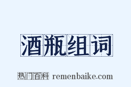 酒瓶组词是什么意思的图片